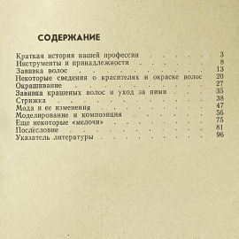 "Мы причесываем женщин" СССР книга. Картинка 9